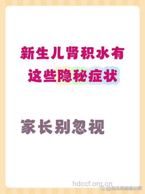 新生儿肾积水有哪些症状 这些危害要小心