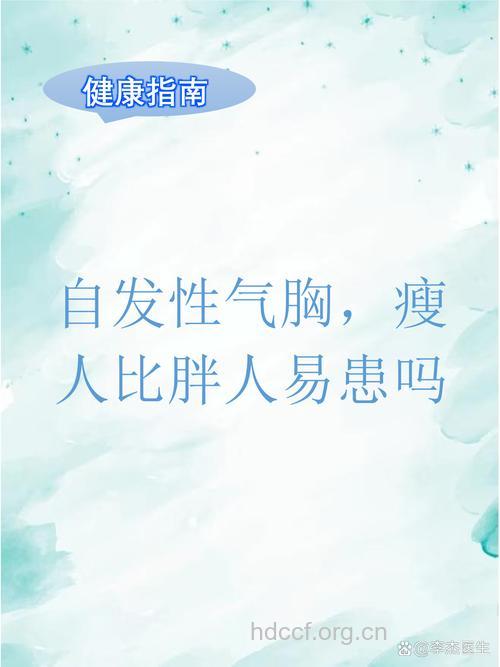 自发性气胸偏爱“瘦高个”？