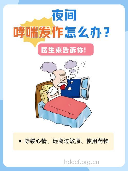 如何预防哮喘夜间发作呢