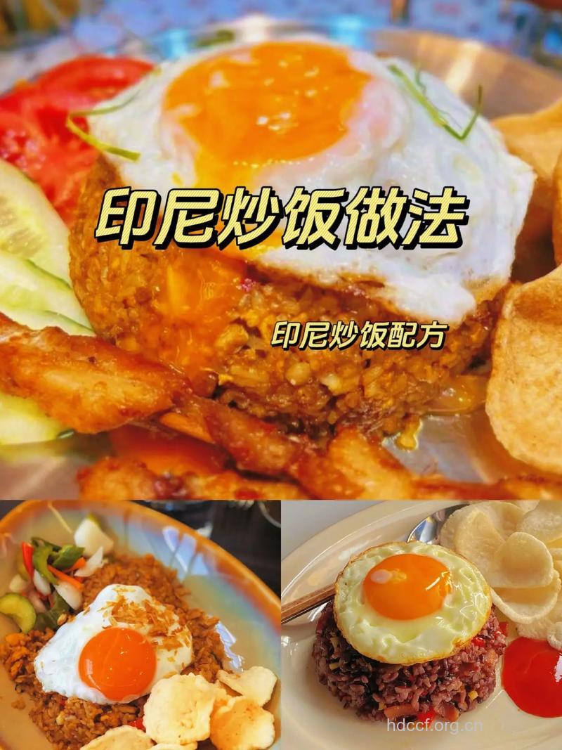 印尼炒饭怎么做?推荐3种做法