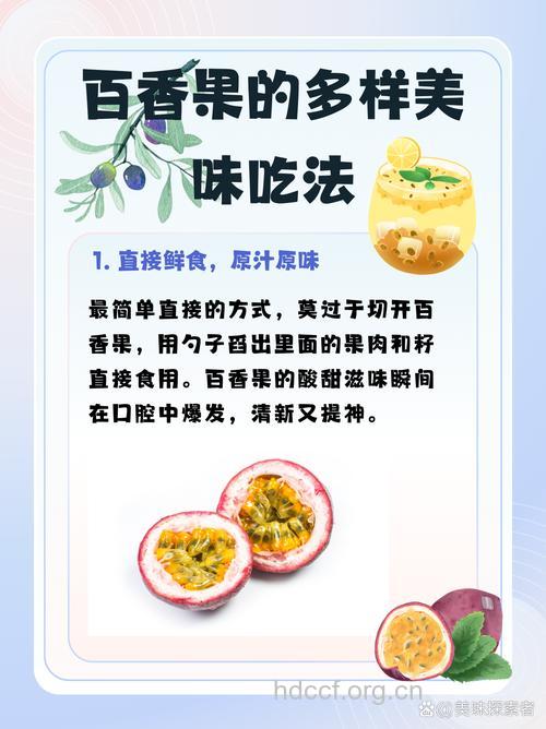 百香果的食用方法推荐