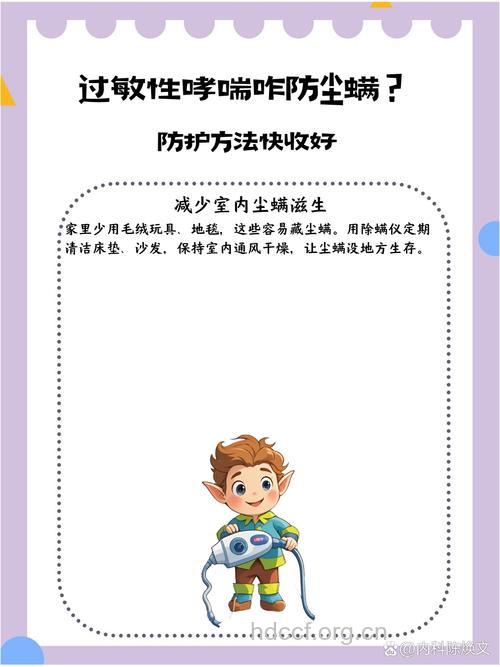 如何抑制尘螨 预防哮喘发作？