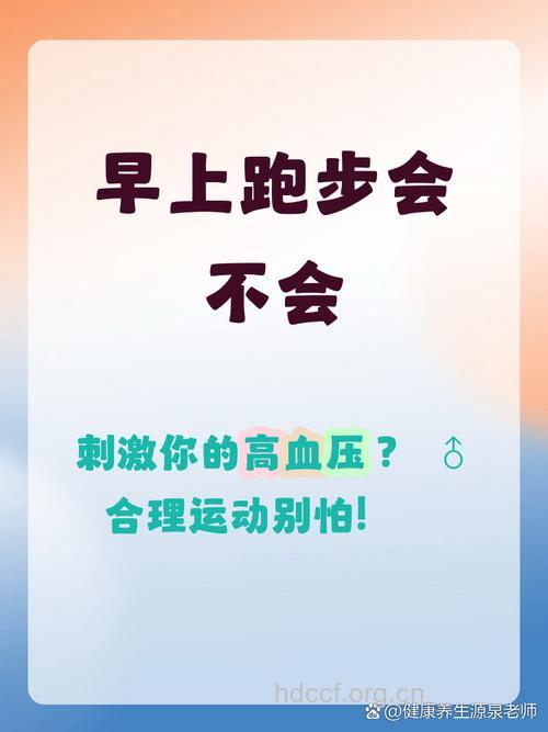 高血压患者早上可以跑步吗
