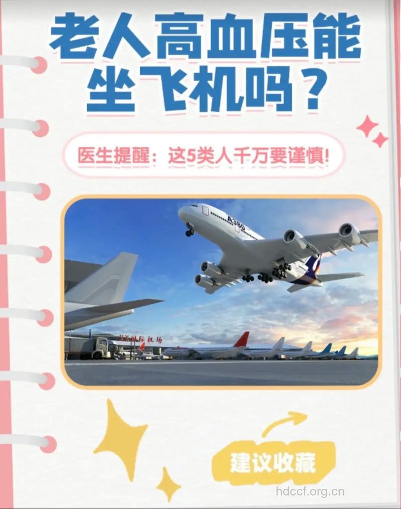高血压可以坐飞机吗 要注意什么