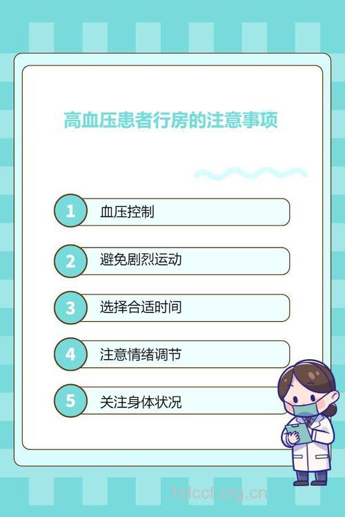 高血压患者行房注意事项