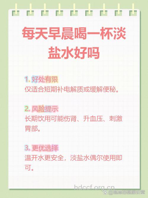早晨喝淡盐水真的好吗