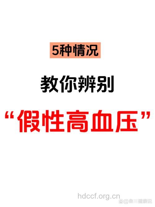真假高血压你分得清吗?教你正确区分