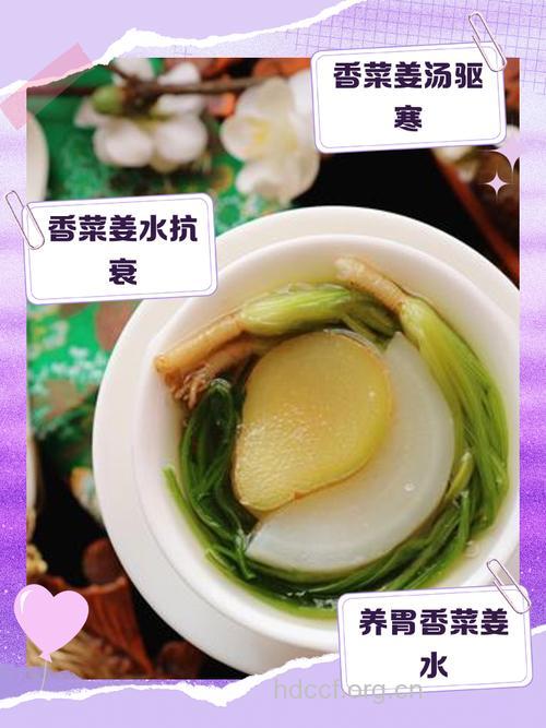 防感冒 香菜姜汤效果佳