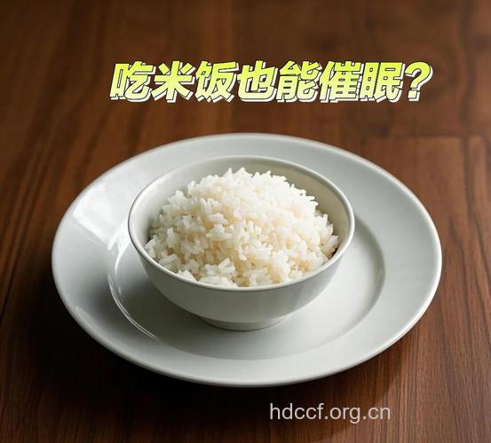 吃米饭有助于睡眠
