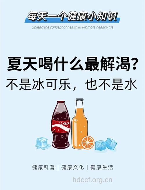 夏季饮料为何越喝越渴