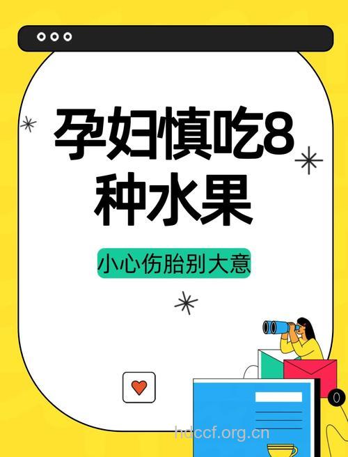 盘点孕妇不能碰的水果