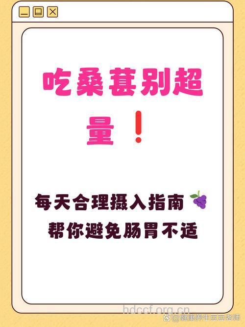 吃桑葚一天别超过20个