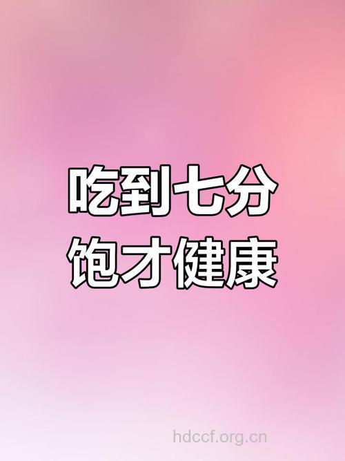 要健康别吃饱