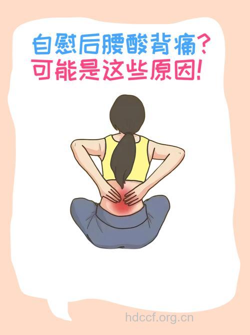 激情后腰酸痛并非都是肾虚