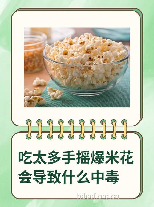吃爆米花的危害你知多少