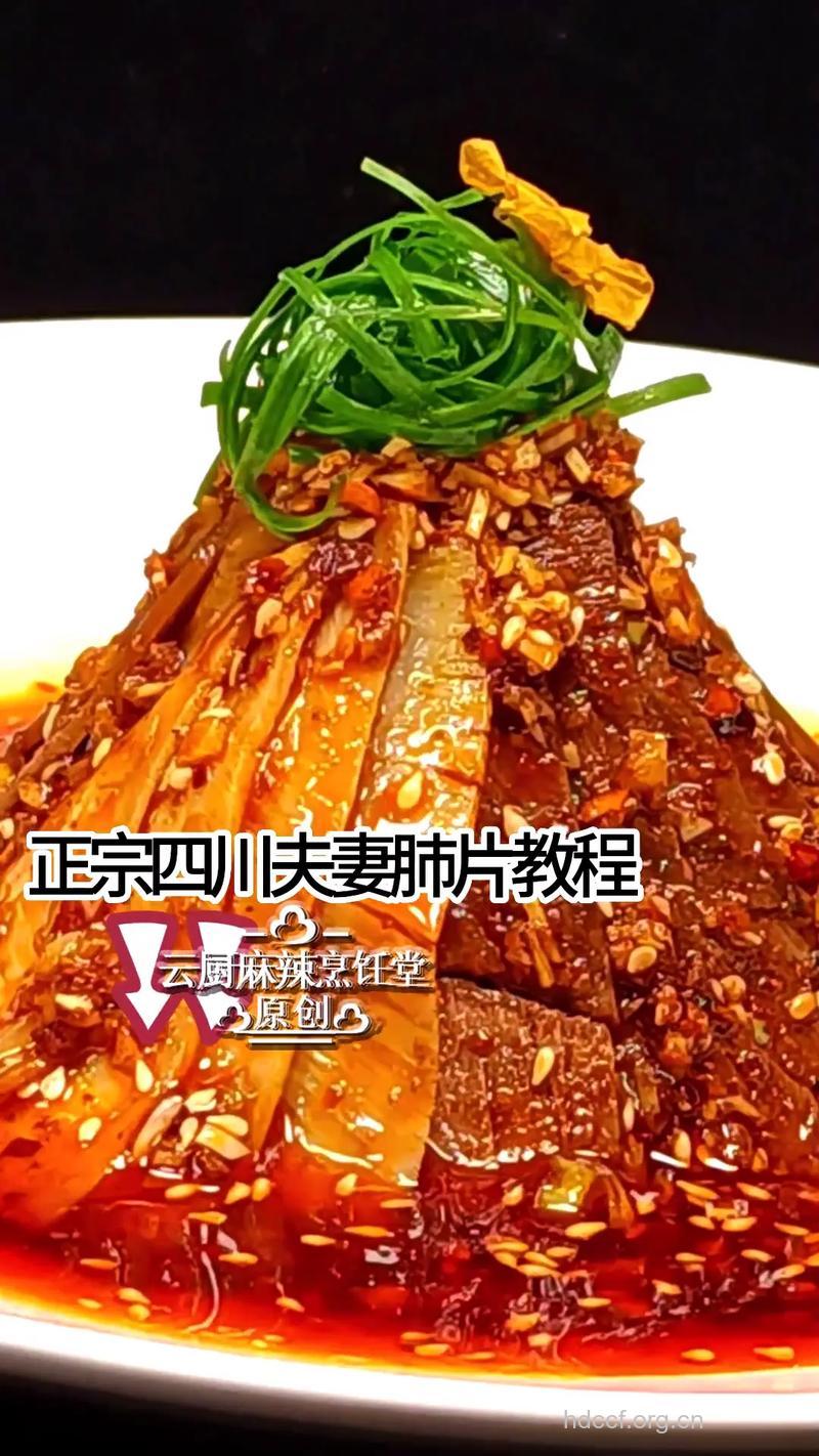 夏季凉菜 夫妻肺片凉菜的做法