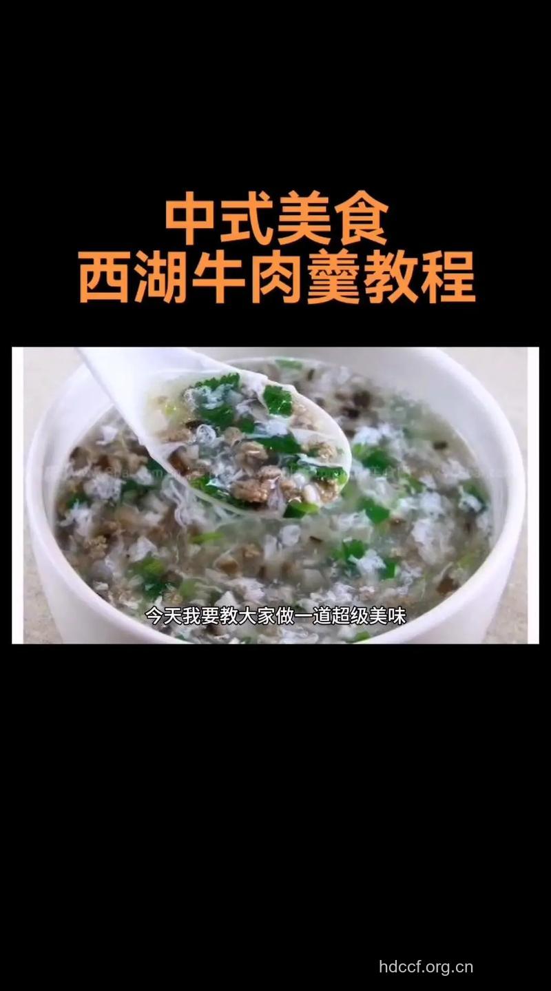 西湖牛肉羹的做法大全