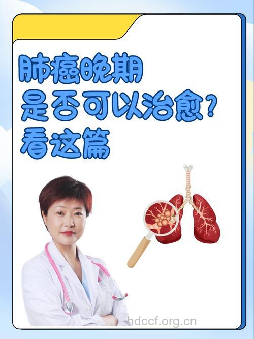 肺癌到了晚期能否彻底治愈