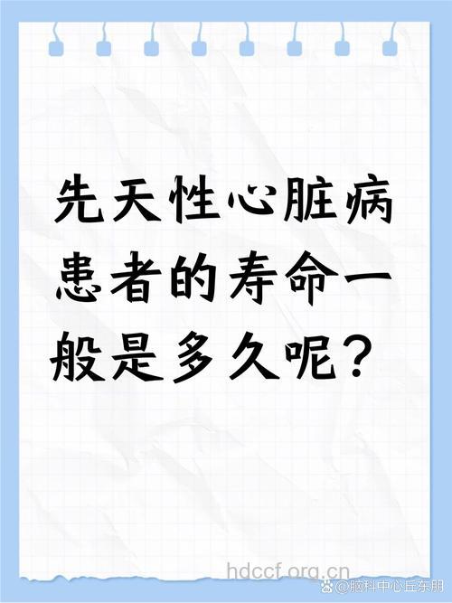 先天性心脏病病患能活多久