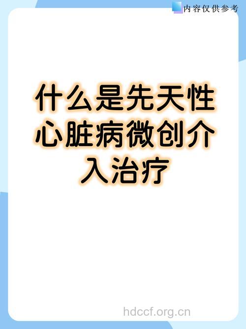 介入治疗先天性心脏病的优点及注意事项