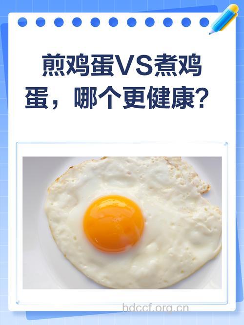 煎鸡蛋比煮鸡蛋效果更好?