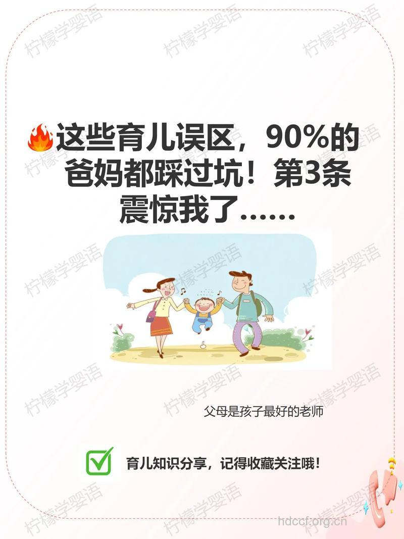 科学养育 请避开这7点误区
