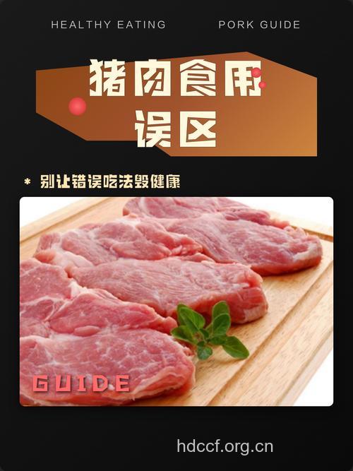 吃错猪肉致命 吃猪肉的7大误区