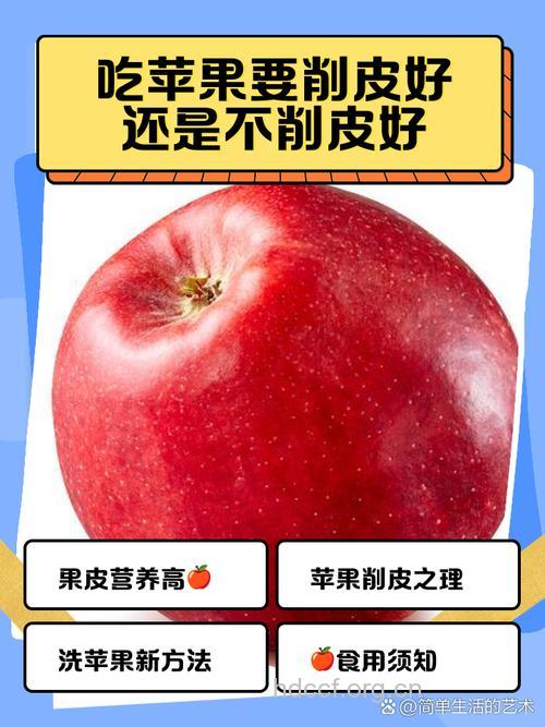 吃苹果要不要削果皮?
