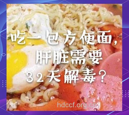 吃一包泡面需肝脏解毒32天