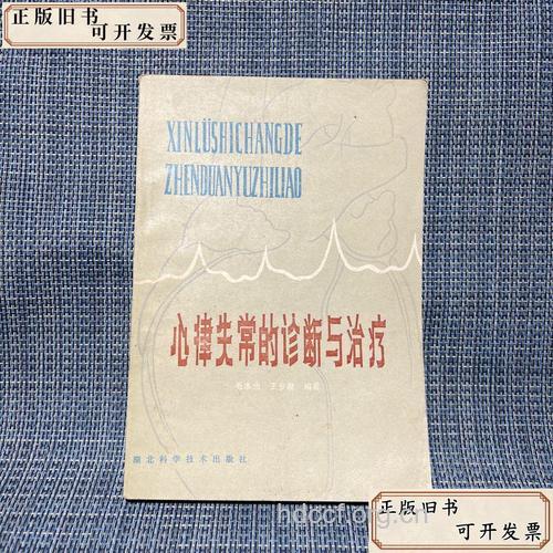 心律失常的诊断与治疗