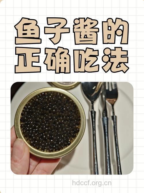 鱼子酱怎么吃才正确