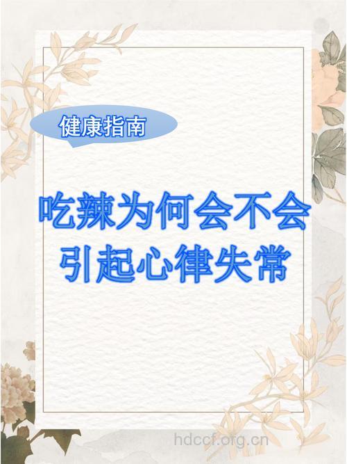 为什么吃辣会引起心律失常