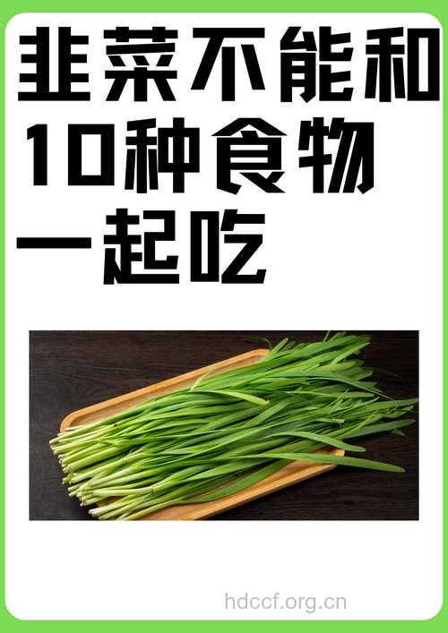 韭菜和什么不能一起吃