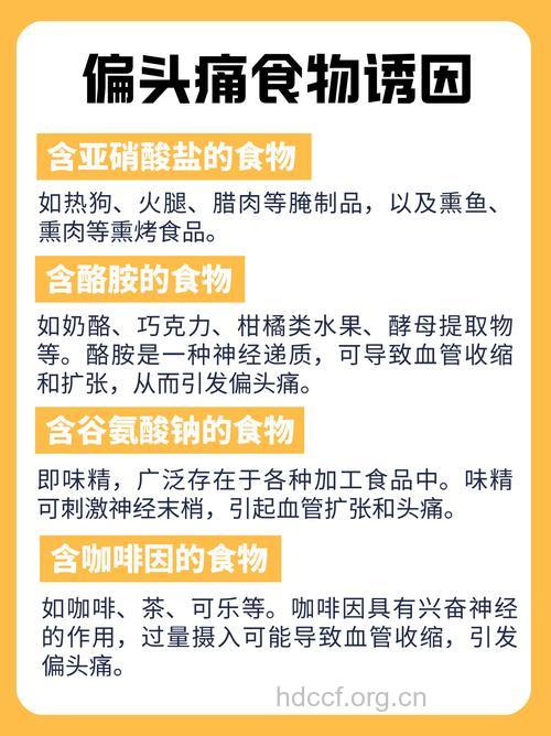 警惕这七种食物会引起偏头痛