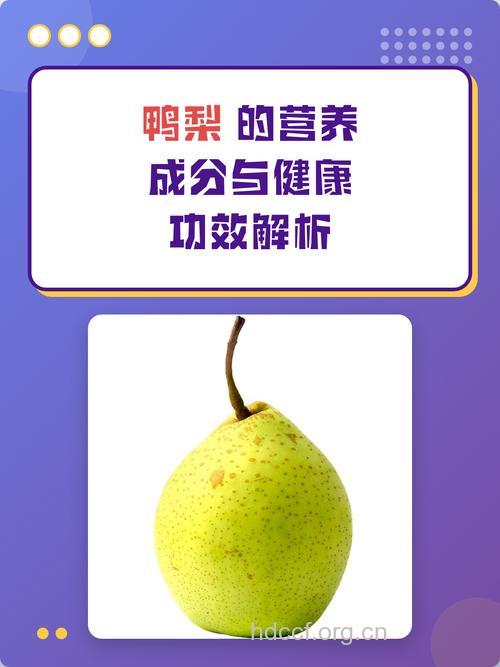 鸭梨的营养价值