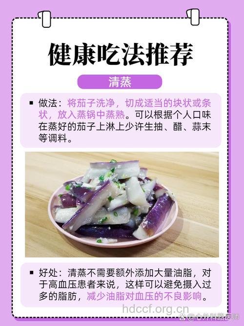 预防高血压饮食茄子