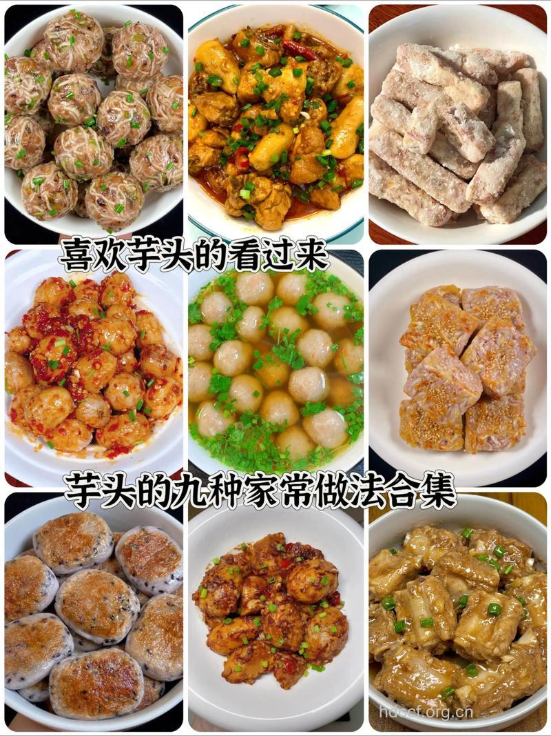 芋头的做法大全