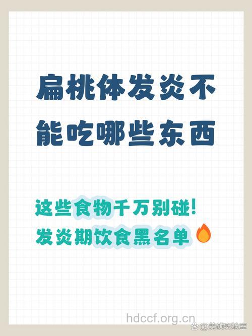 扁桃体炎反复发作 尽量少吃火锅