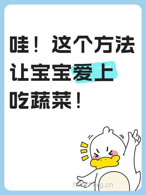 怎么让宝宝爱上蔬菜