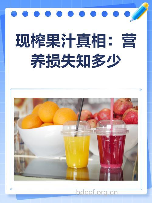 鲜榨果汁损失哪些营养？