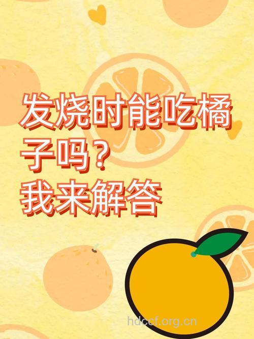 感冒了可以吃橘子吗