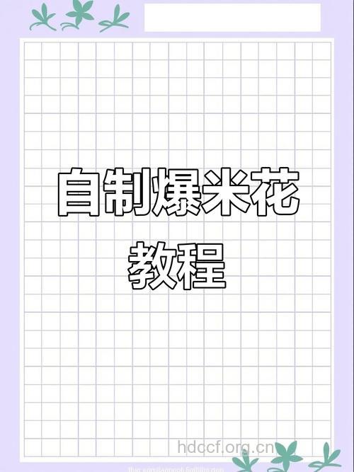 怎么制作的爆米花