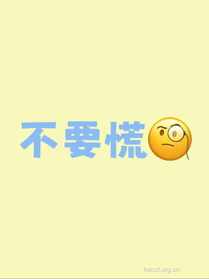 切记:心慌慌你莫“慌”!