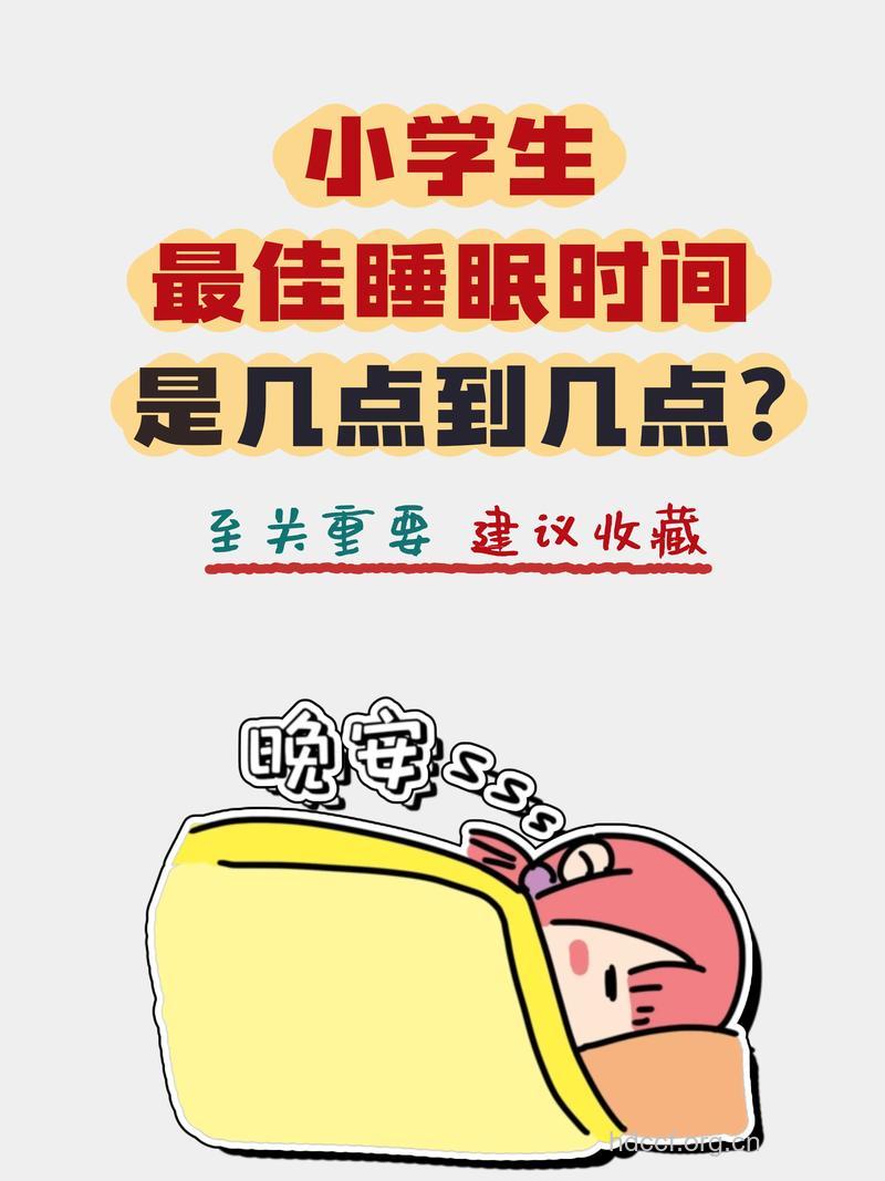 儿童睡不足应推迟上学时间