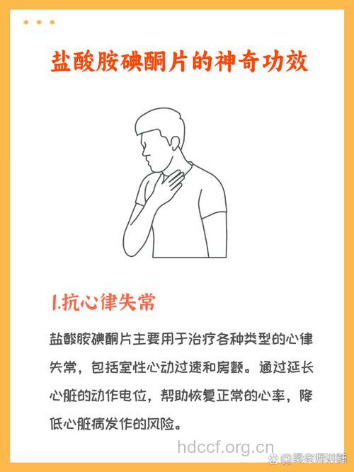 胺碘酮用以治疗心律失常