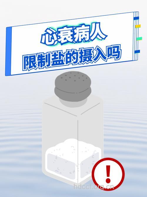 心力衰竭患者需要限制吃盐吗
