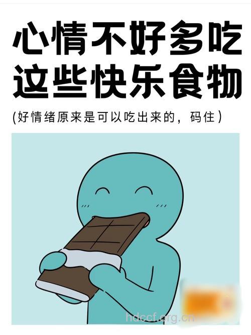 心情不好 吃这些食物会快乐