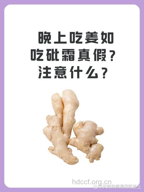 晚上吃姜犹如吃砒霜?