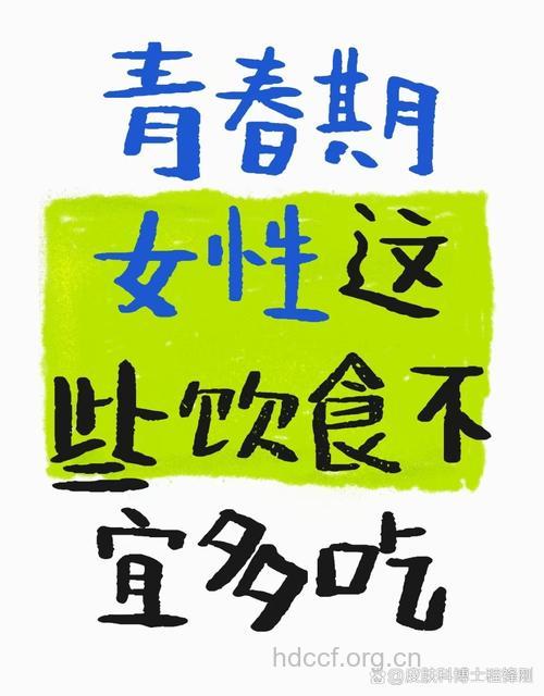 少女要青春 这些不宜吃