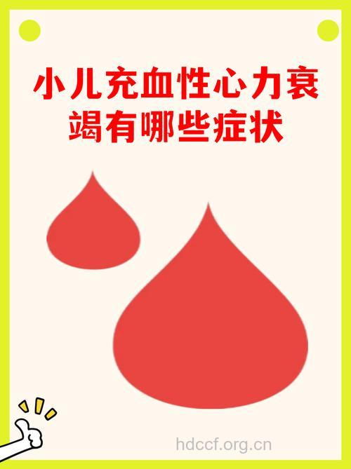小儿充血性心力衰竭的表现